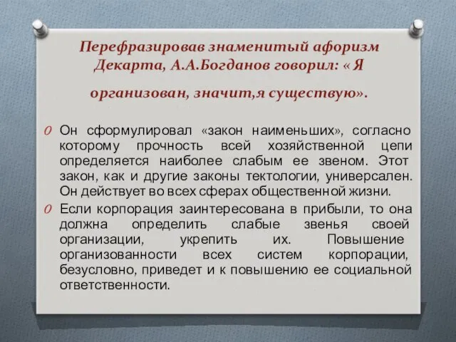 Перефразировав знаменитый афоризм Декарта, А.А.Богданов говорил: « Я организован, значит,я существую».