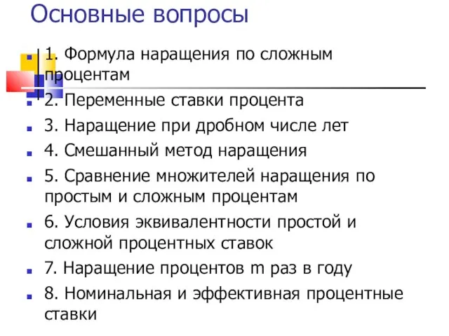 Основные вопросы 1. Формула наращения по сложным процентам 2. Переменные ставки