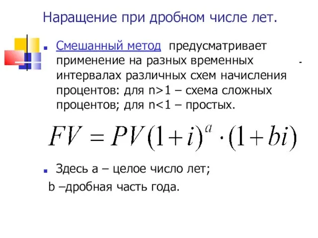 Наращение при дробном числе лет. Смешанный метод предусматривает применение на разных