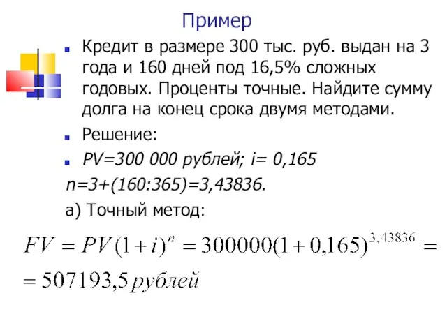Пример Кредит в размере 300 тыс. руб. выдан на 3 года