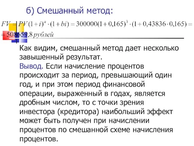 б) Смешанный метод: Как видим, смешанный метод дает несколько завышенный результат.