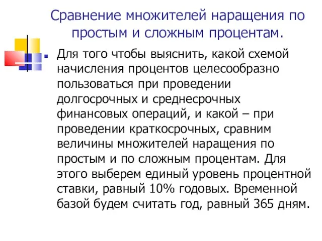 Сравнение множителей наращения по простым и сложным процентам. Для того чтобы