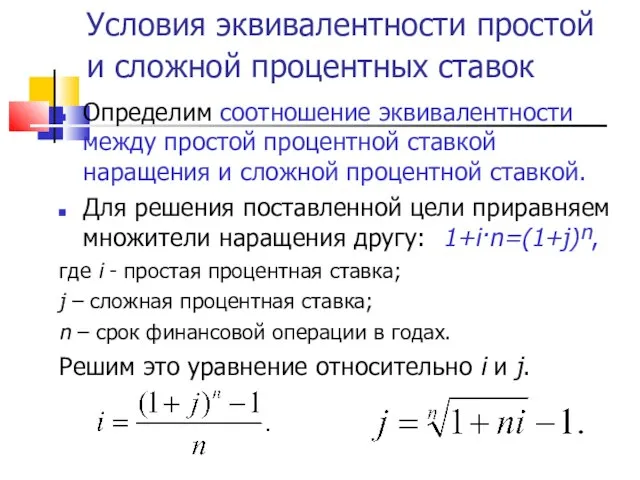 Условия эквивалентности простой и сложной процентных ставок Определим соотношение эквивалентности между