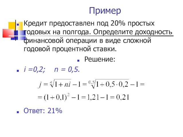 Пример Кредит предоставлен под 20% простых годовых на полгода. Определите доходность