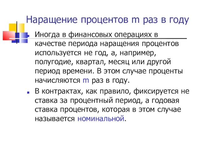 Наращение процентов m раз в году Иногда в финансовых операциях в