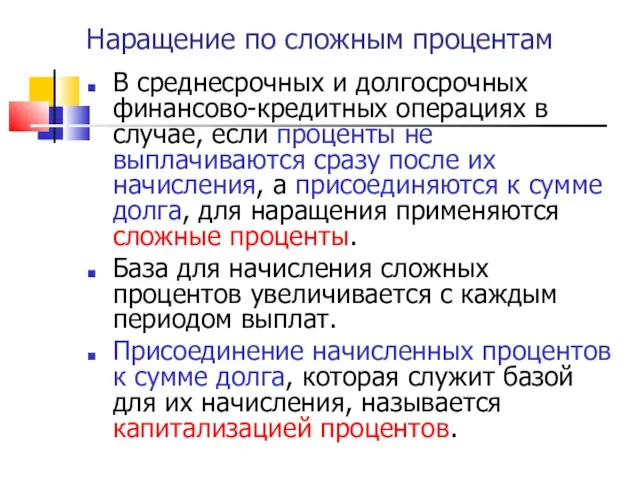 Наращение по сложным процентам В среднесрочных и долгосрочных финансово-кредитных операциях в