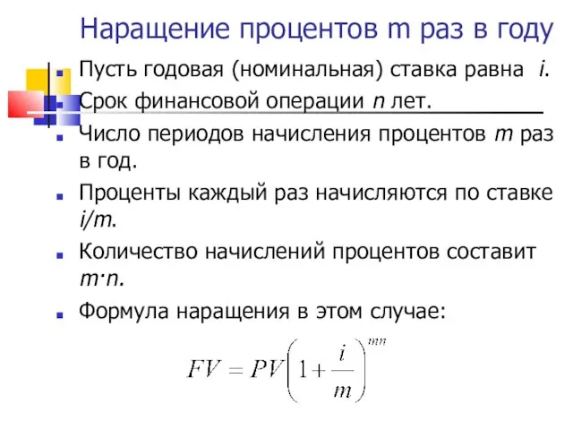 Наращение процентов m раз в году Пусть годовая (номинальная) ставка равна