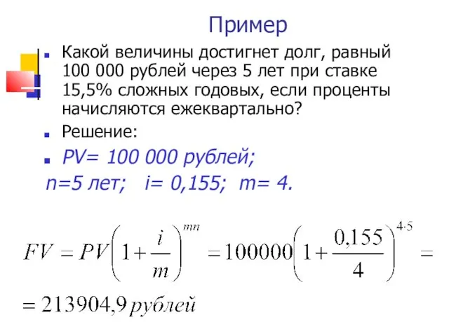 Пример Какой величины достигнет долг, равный 100 000 рублей через 5