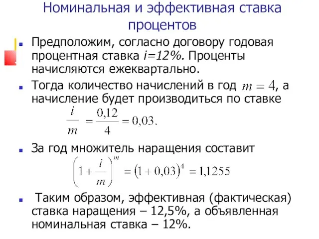 Номинальная и эффективная ставка процентов Предположим, согласно договору годовая процентная ставка