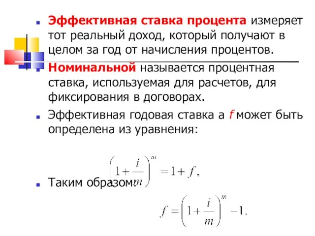 Эффективная ставка процента измеряет тот реальный доход, который получают в целом