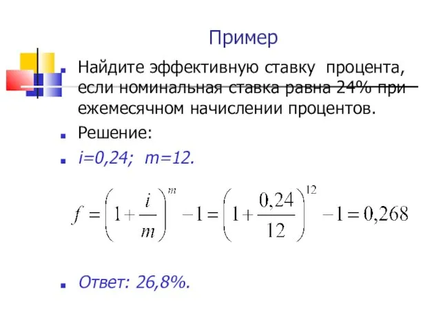 Пример Найдите эффективную ставку процента, если номинальная ставка равна 24% при