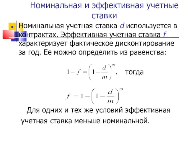 Номинальная и эффективная учетные ставки Номинальная учетная ставка d используется в