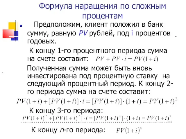 Формула наращения по сложным процентам Предположим, клиент положил в банк сумму,