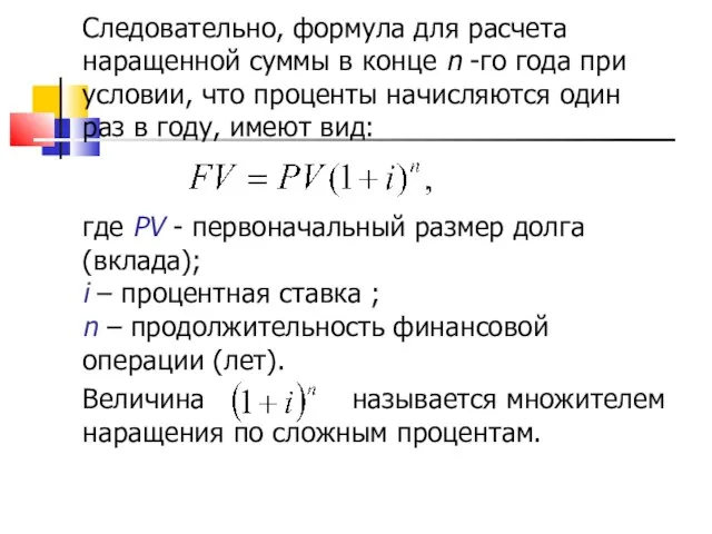 Следовательно, формула для расчета наращенной суммы в конце n -го года