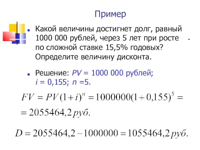 Пример Какой величины достигнет долг, равный 1000 000 рублей, через 5