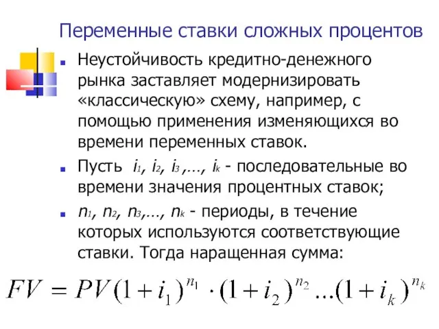 Переменные ставки сложных процентов Неустойчивость кредитно-денежного рынка заставляет модернизировать «классическую» схему,