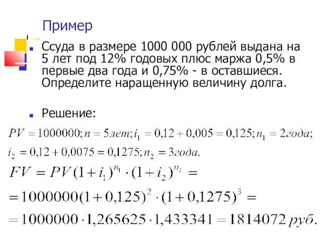 Пример Ссуда в размере 1000 000 рублей выдана на 5 лет