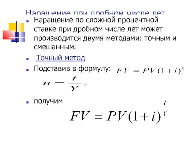 Наращение при дробном числе лет Наращение по сложной процентной ставке при