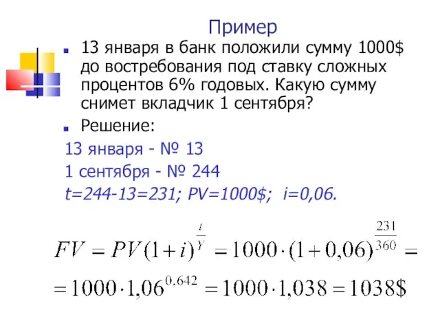 Пример 13 января в банк положили сумму 1000$ до востребования под