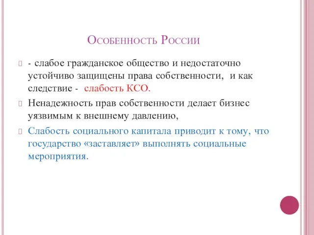 Особенность России - слабое гражданское общество и недостаточно устойчиво защищены права