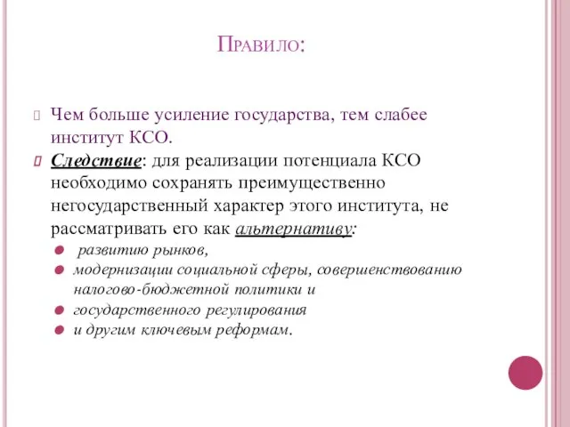 Правило: Чем больше усиление государства, тем слабее институт КСО. Следствие: для