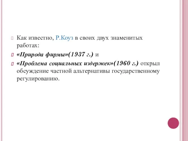 Как известно, Р.Коуз в своих двух знаменитых работах: «Природа фирмы»(1937 г.)