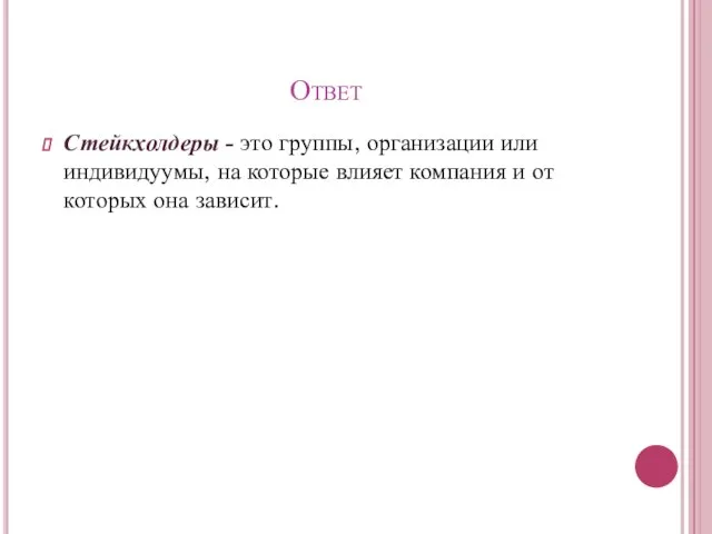 Ответ Стейкхолдеры - это группы, организации или индивидуумы, на которые влияет