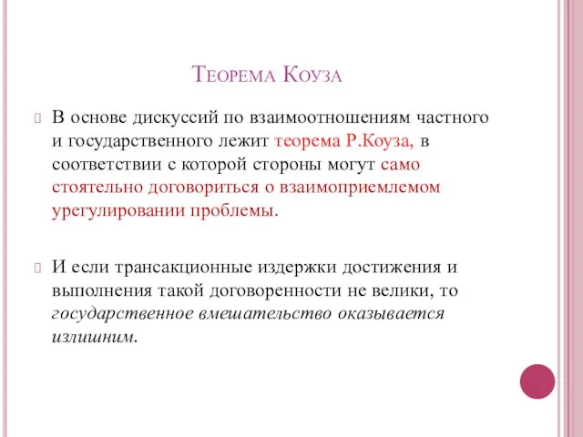 Теорема Коуза В основе дискуссий по взаимоотношениям частного и государственного лежит