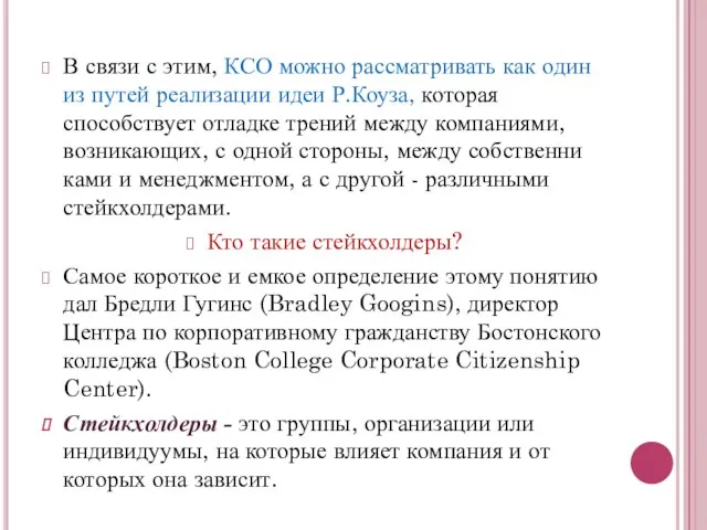 В связи с этим, КСО можно рассматривать как один из путей