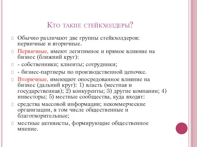 Кто такие стейкхолдеры? Обычно различают две группы стейкхолдеров: первичные и вторичные.