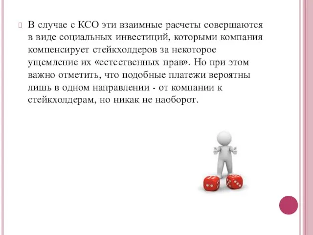 В случае с КСО эти взаимные расчеты совершаются в виде социальных