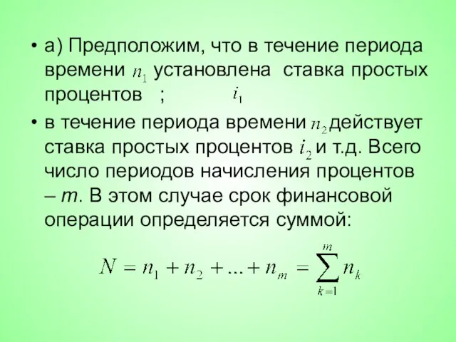 а) Предположим, что в течение периода времени установлена ставка простых процентов