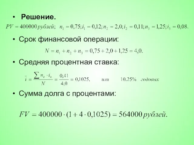 Решение. Срок финансовой операции: Средняя процентная ставка: Сумма долга с процентами: