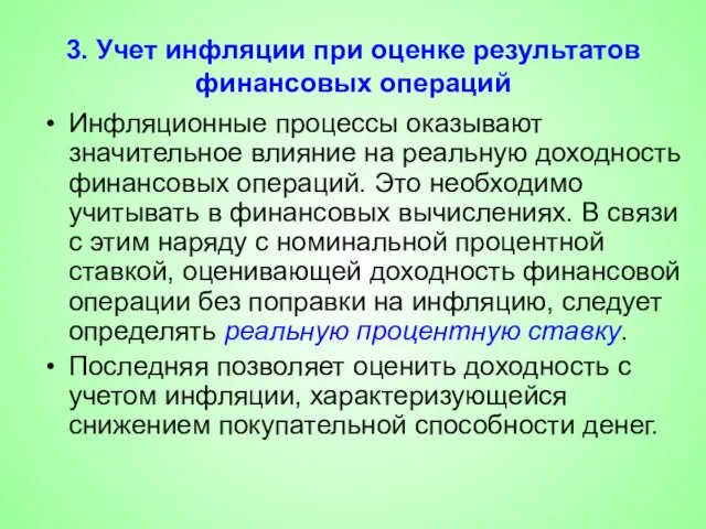 3. Учет инфляции при оценке результатов финансовых операций Инфляционные процессы оказывают