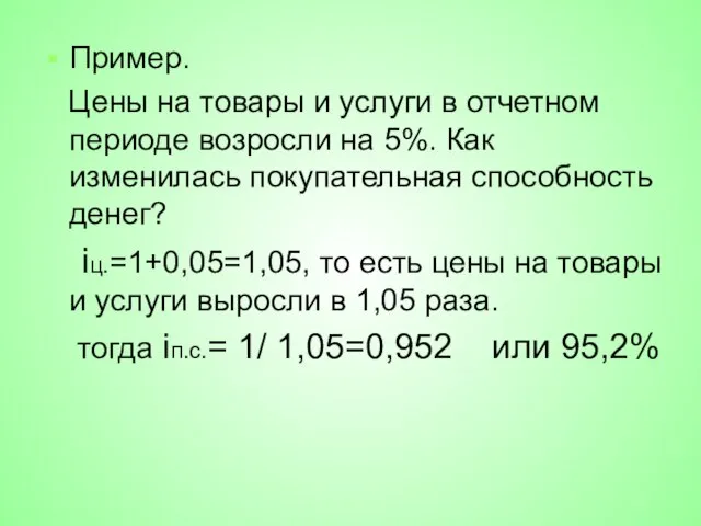 Пример. Цены на товары и услуги в отчетном периоде возросли на