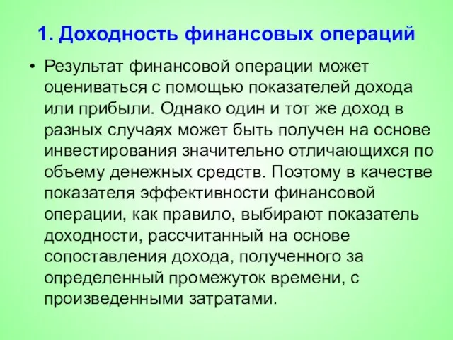 1. Доходность финансовых операций Результат финансовой операции может оцениваться с помощью