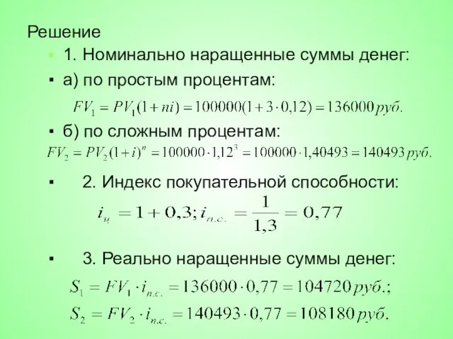 Решение 1. Номинально наращенные суммы денег: а) по простым процентам: б)