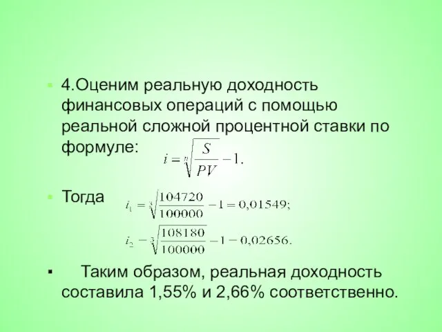 4.Оценим реальную доходность финансовых операций с помощью реальной сложной процентной ставки