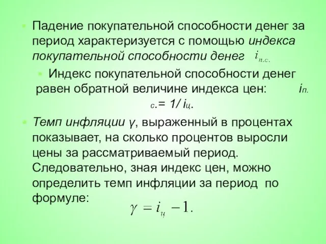 Падение покупательной способности денег за период характеризуется с помощью индекса покупательной