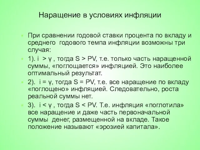 Наращение в условиях инфляции При сравнении годовой ставки процента по вкладу