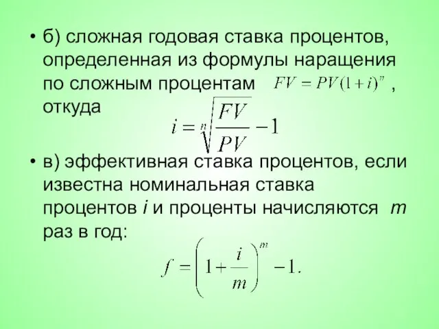 б) сложная годовая ставка процентов, определенная из формулы наращения по сложным