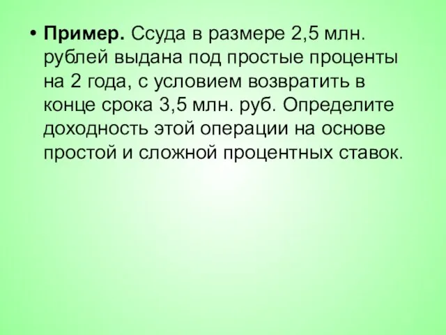 Пример. Ссуда в размере 2,5 млн. рублей выдана под простые проценты