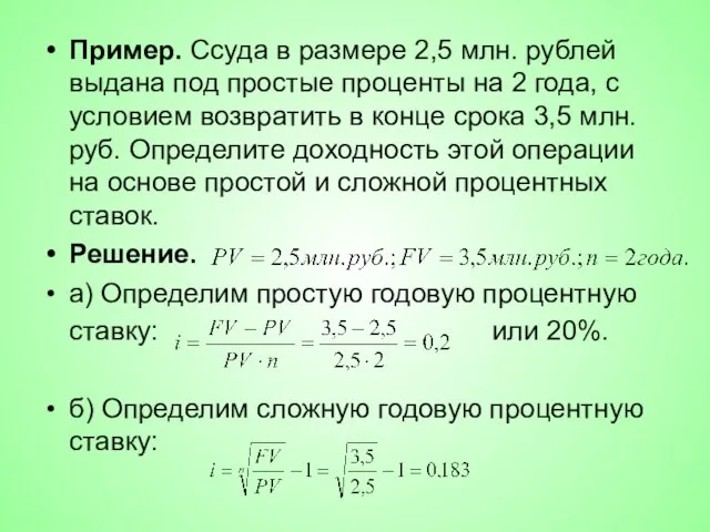 Пример. Ссуда в размере 2,5 млн. рублей выдана под простые проценты