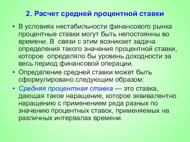 2. Расчет средней процентной ставки В условиях нестабильности финансового рынка процентные