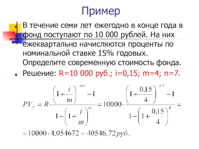 Пример В течение семи лет ежегодно в конце года в фонд