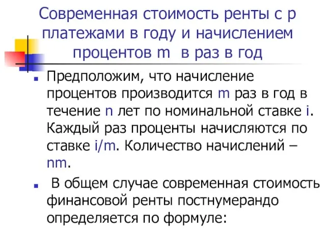 Современная стоимость ренты с p платежами в году и начислением процентов