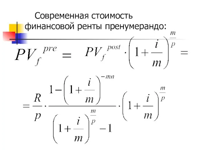 Современная стоимость финансовой ренты пренумерандо: