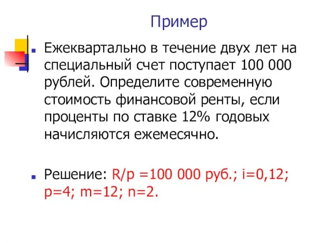 Пример Ежеквартально в течение двух лет на специальный счет поступает 100