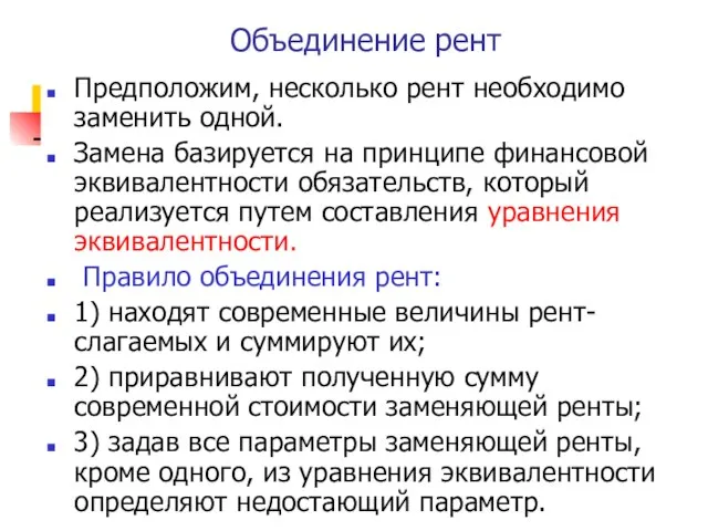 Объединение рент Предположим, несколько рент необходимо заменить одной. Замена базируется на