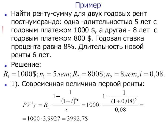 Пример Найти ренту-сумму для двух годовых рент постнумерандо: одна -длительностью 5